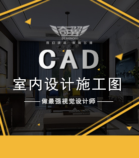 CAD室內(nèi)設(shè)計(jì)施工圖高級(jí)班